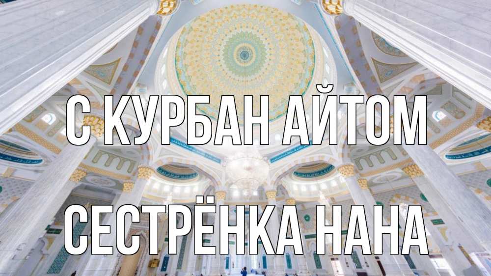 Открытка на каждый день с именем, Сестрёнка-Нана С курбан айтом мечеть Прикольная открытка с пожеланием онлайн скачать бесплатно 