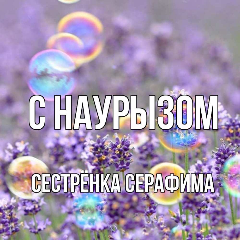 Открытка на каждый день с именем, Сестрёнка-Серафима С наурызом цветы Прикольная открытка с пожеланием онлайн скачать бесплатно 
