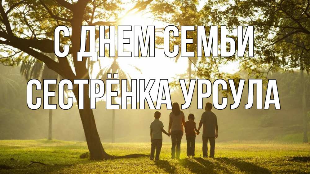Открытка на каждый день с именем, Сестрёнка-Урсула С днем семьи с днем семьи Прикольная открытка с пожеланием онлайн скачать бесплатно 