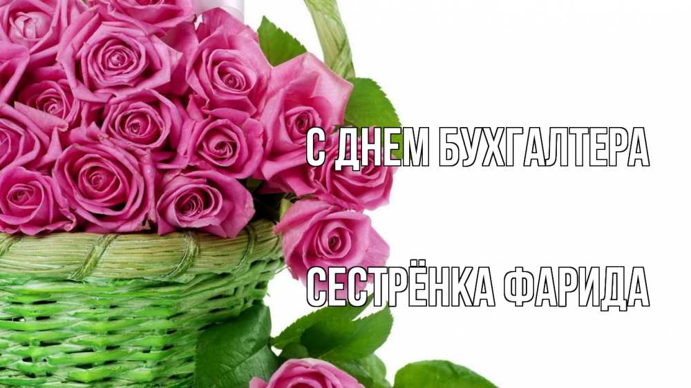Открытка на каждый день с именем, Сестрёнка-Фарида С днем бухгалтера с днем бухгалтера Прикольная открытка с пожеланием онлайн скачать бесплатно 
