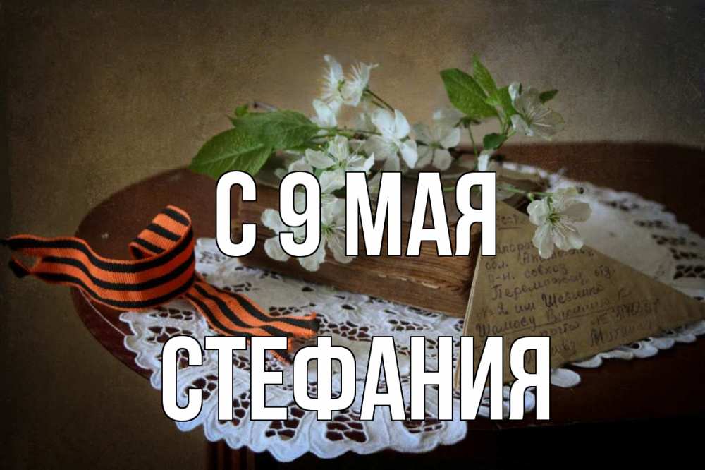 Открытка на каждый день с именем, Стефания С 9 мая 9 мая Прикольная открытка с пожеланием онлайн скачать бесплатно 