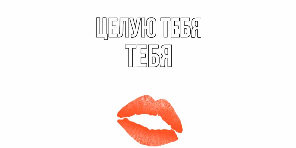 Открытка на каждый день с именем, ТЕБЯ Целую тебя поцелуй Прикольная открытка с пожеланием онлайн скачать бесплатно 