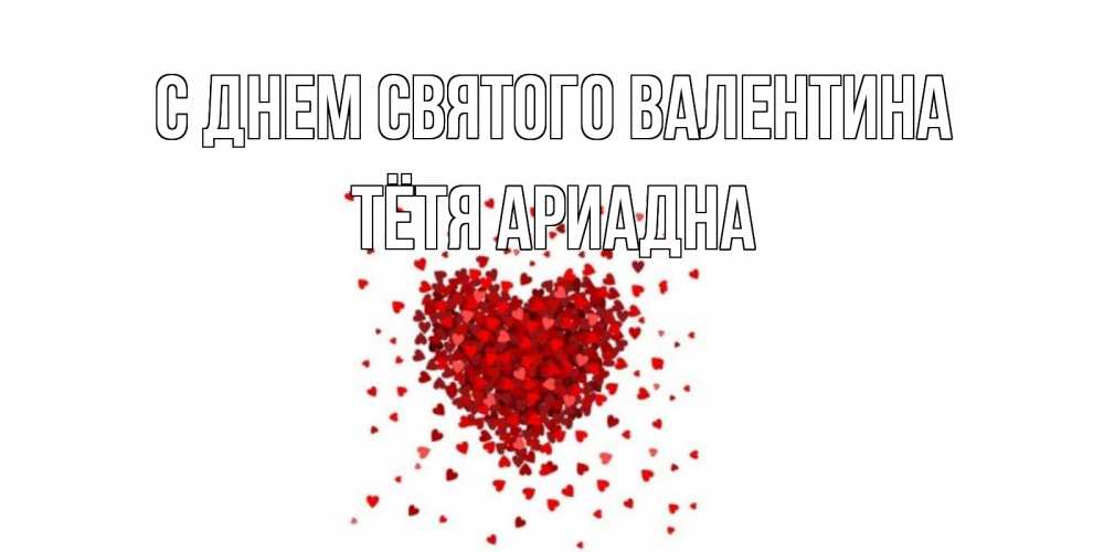 Открытка на каждый день с именем, Тётя-Ариадна С днем Святого Валентина валентинка на 14 февраля из лепестков роз в виде сердца Прикольная открытка с пожеланием онлайн скачать бесплатно 