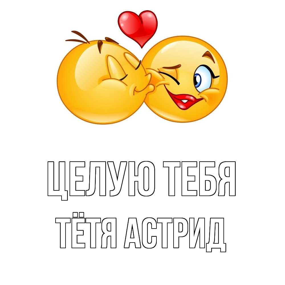 Открытка на каждый день с именем, Тётя-Астрид Целую тебя губы и белые зубы Прикольная открытка с пожеланием онлайн скачать бесплатно 
