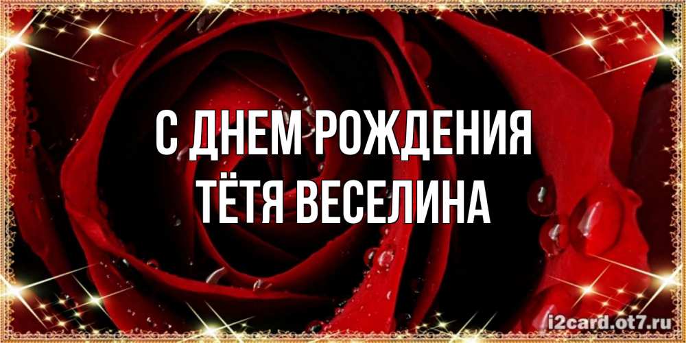 Открытка на каждый день с именем, Тётя-Веселина С днем рождения цветок в росе на день рождения Прикольная открытка с пожеланием онлайн скачать бесплатно 