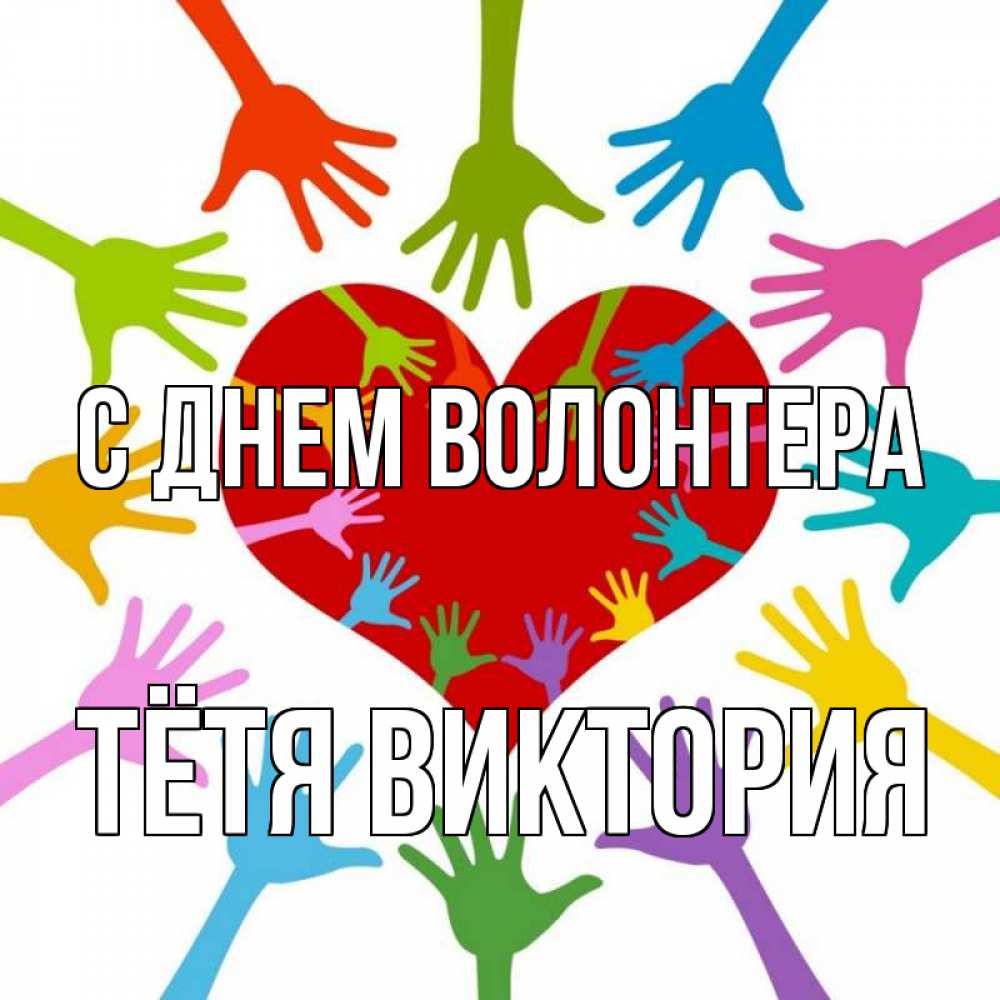 Открытка на каждый день с именем, Тётя-Виктория С днем волонтера с днем волонтера Прикольная открытка с пожеланием онлайн скачать бесплатно 