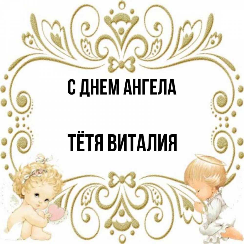 Открытка на каждый день с именем, Тётя-Виталия С днем ангела с именинами поздравляют два красивых ангела. Один с сердечком другой молится Прикольная открытка с пожеланием онлайн скачать бесплатно 