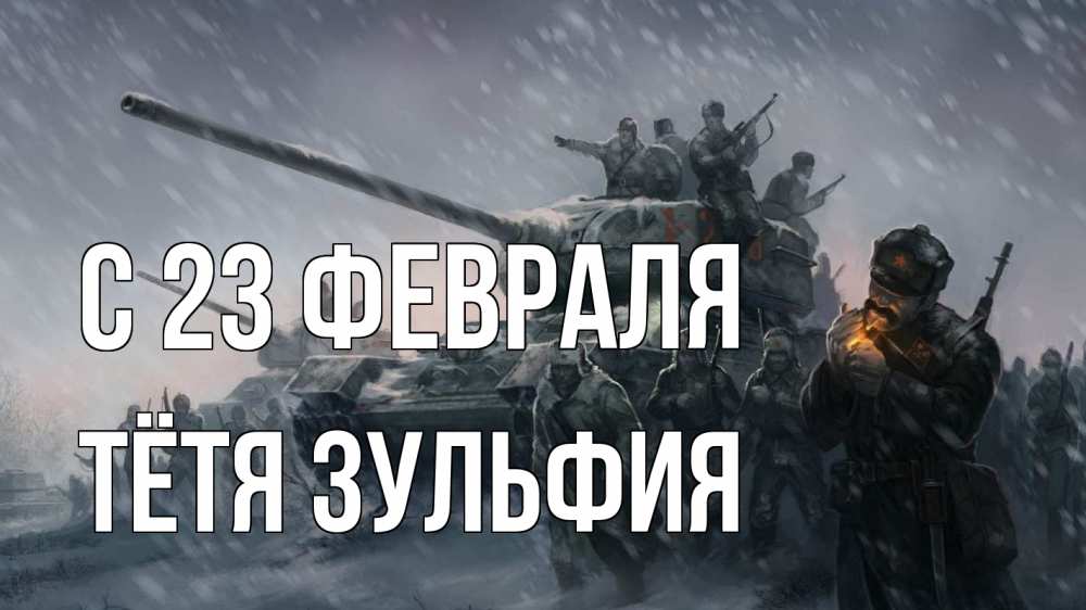 Открытка на каждый день с именем, Тётя-Зульфия С 23 февраля 23 февраля Прикольная открытка с пожеланием онлайн скачать бесплатно 