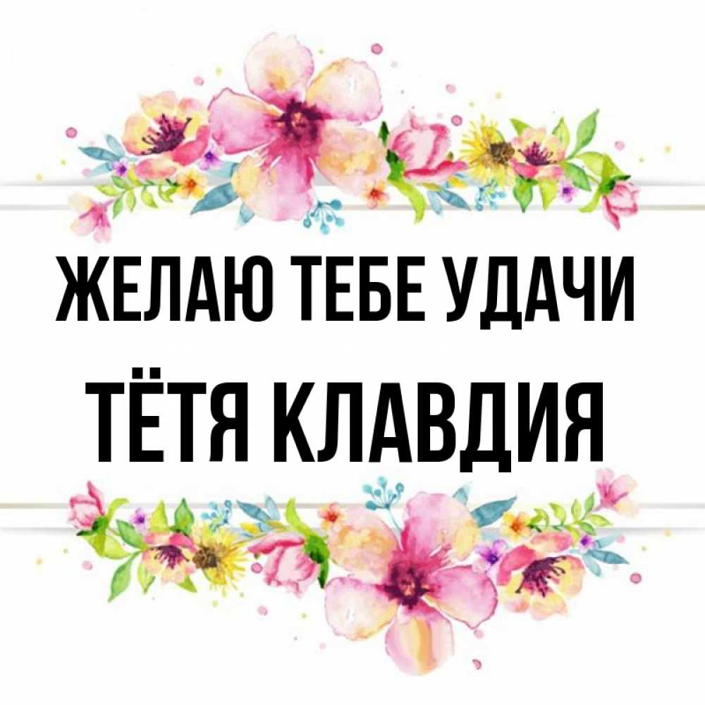 Открытка на каждый день с именем, Тётя-Клавдия Желаю тебе удачи пусть повезет 1 Прикольная открытка с пожеланием онлайн скачать бесплатно 