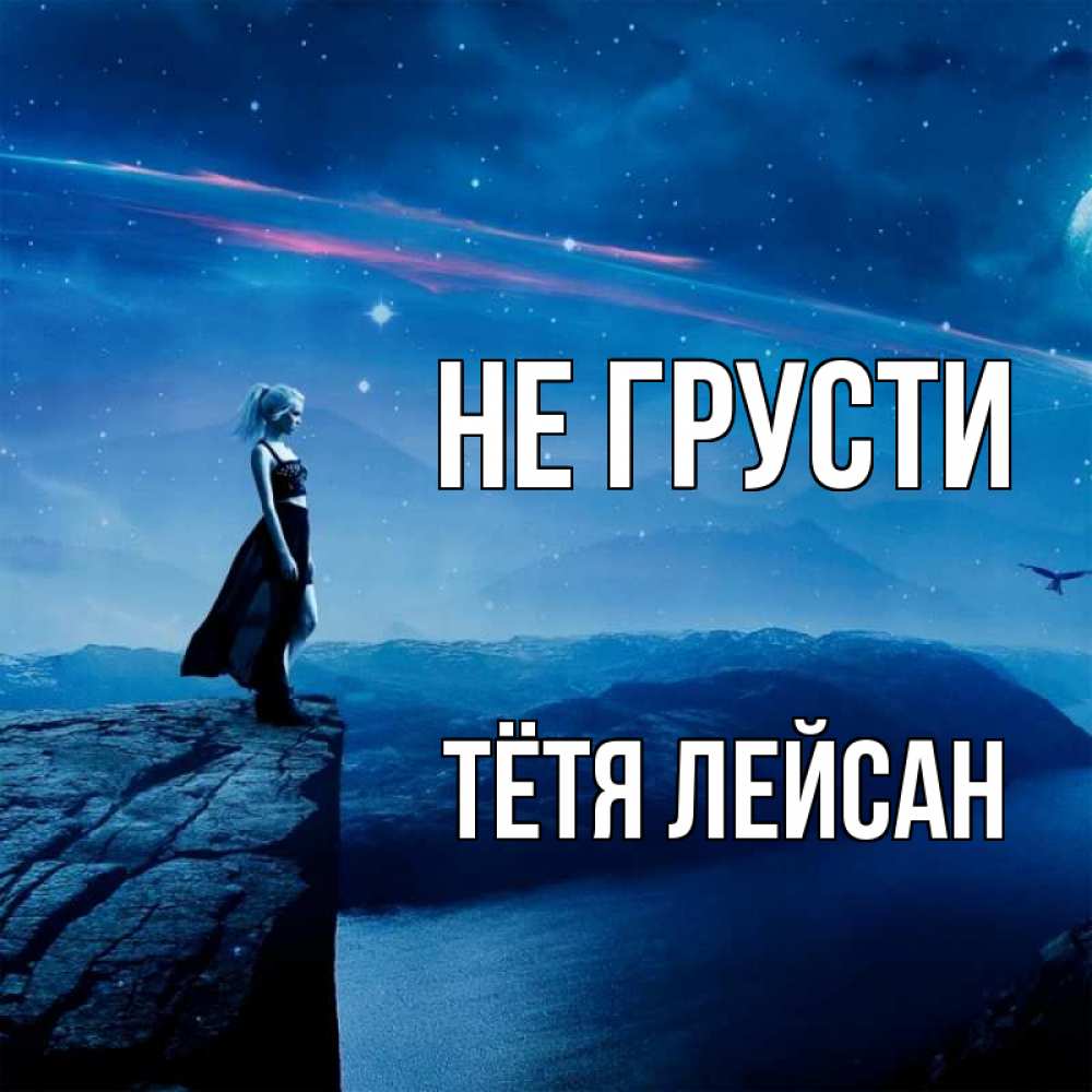 Открытка на каждый день с именем, Тётя-Лейсан Не грусти вода и скала Прикольная открытка с пожеланием онлайн скачать бесплатно 