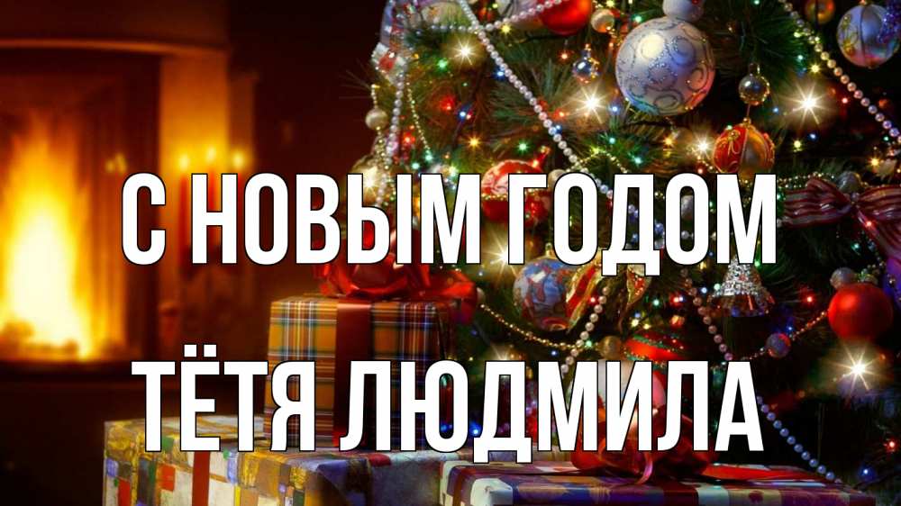 Открытка на каждый день с именем, Тётя-Людмила С новым годом елка, новый год Прикольная открытка с пожеланием онлайн скачать бесплатно 