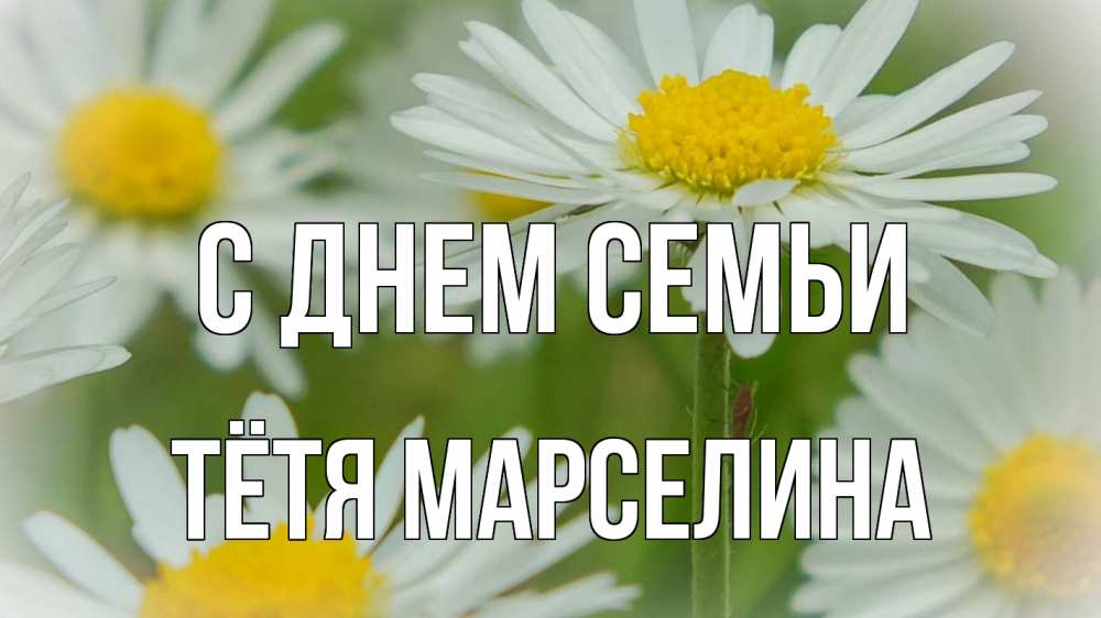 Открытка на каждый день с именем, Тётя-Марселина С днем семьи с днем семьи  1 Прикольная открытка с пожеланием онлайн скачать бесплатно 