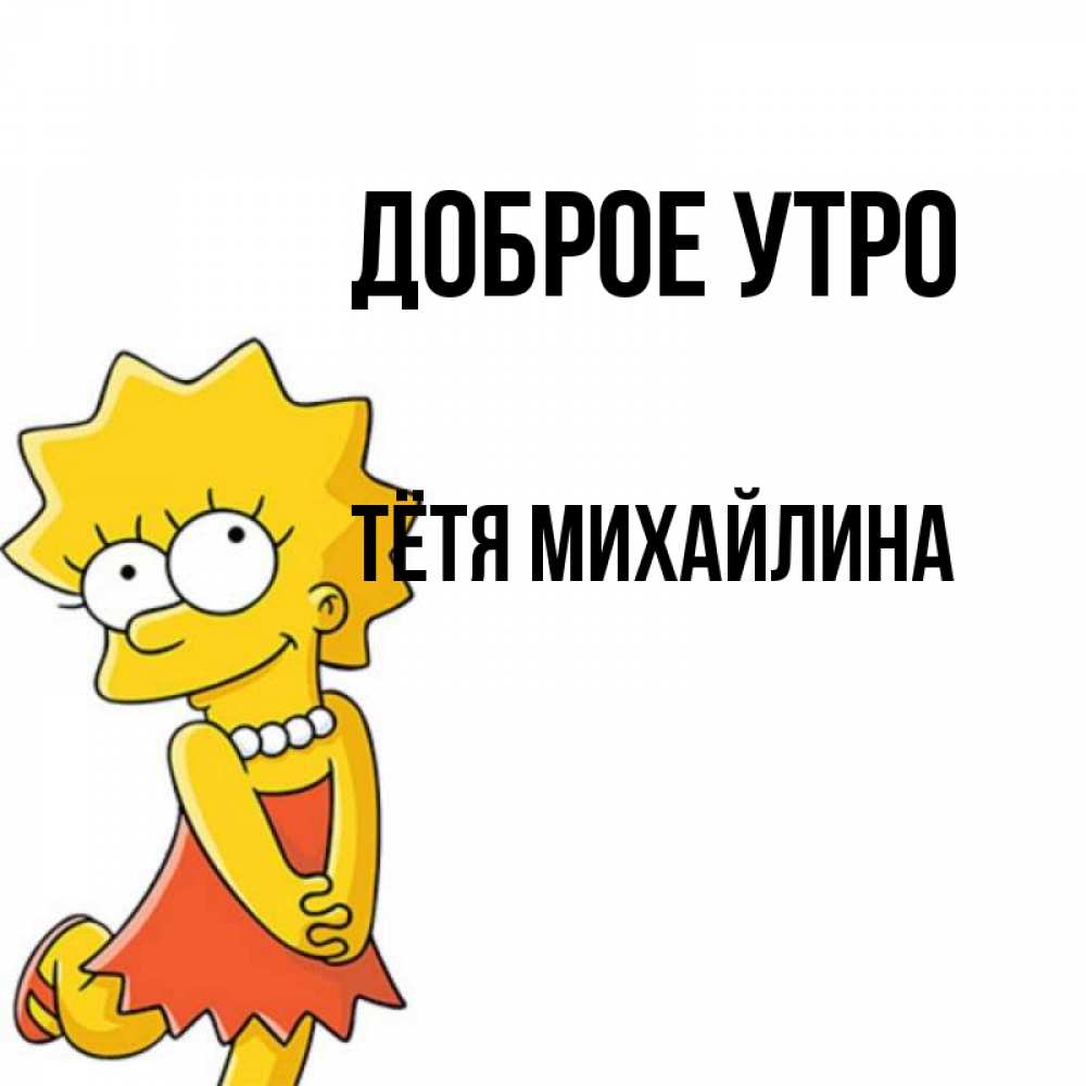 Открытка на каждый день с именем, Тётя-Михайлина Доброе утро в платье и ожерелье Прикольная открытка с пожеланием онлайн скачать бесплатно 