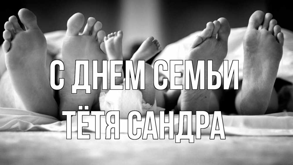 Открытка на каждый день с именем, Тётя-Сандра С днем семьи с днем семьи Прикольная открытка с пожеланием онлайн скачать бесплатно 
