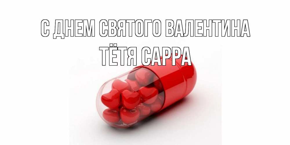 Открытка на каждый день с именем, Тётя-Сарра С днем Святого Валентина Дарю тебе свое сердце любимая Прикольная открытка с пожеланием онлайн скачать бесплатно 