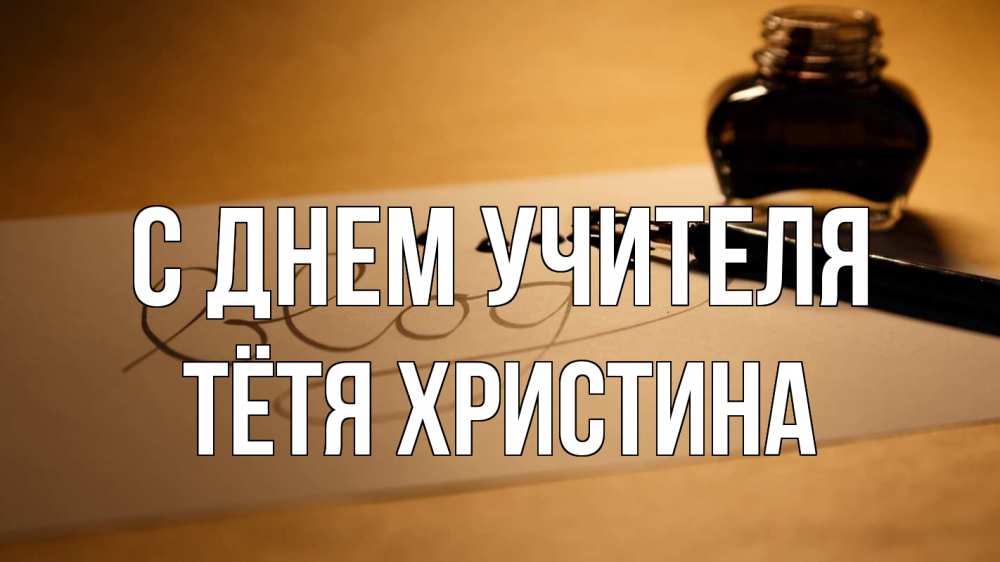 Открытка на каждый день с именем, Тётя-Христина С днем учителя с днем учителя Прикольная открытка с пожеланием онлайн скачать бесплатно 
