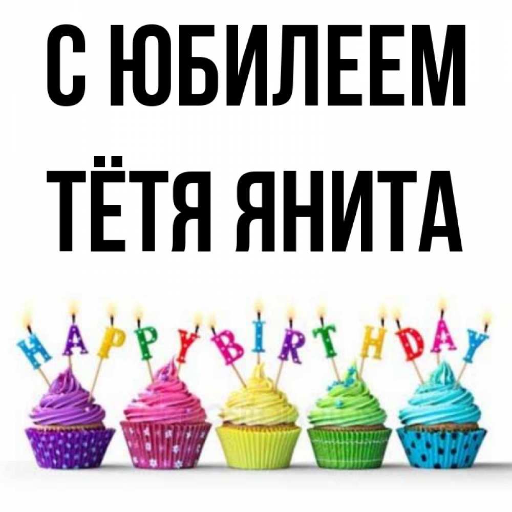 Открытка на каждый день с именем, Тётя-Янита С юбилеем открытка ко дню рождения с разноцветными вкусняшками Прикольная открытка с пожеланием онлайн скачать бесплатно 