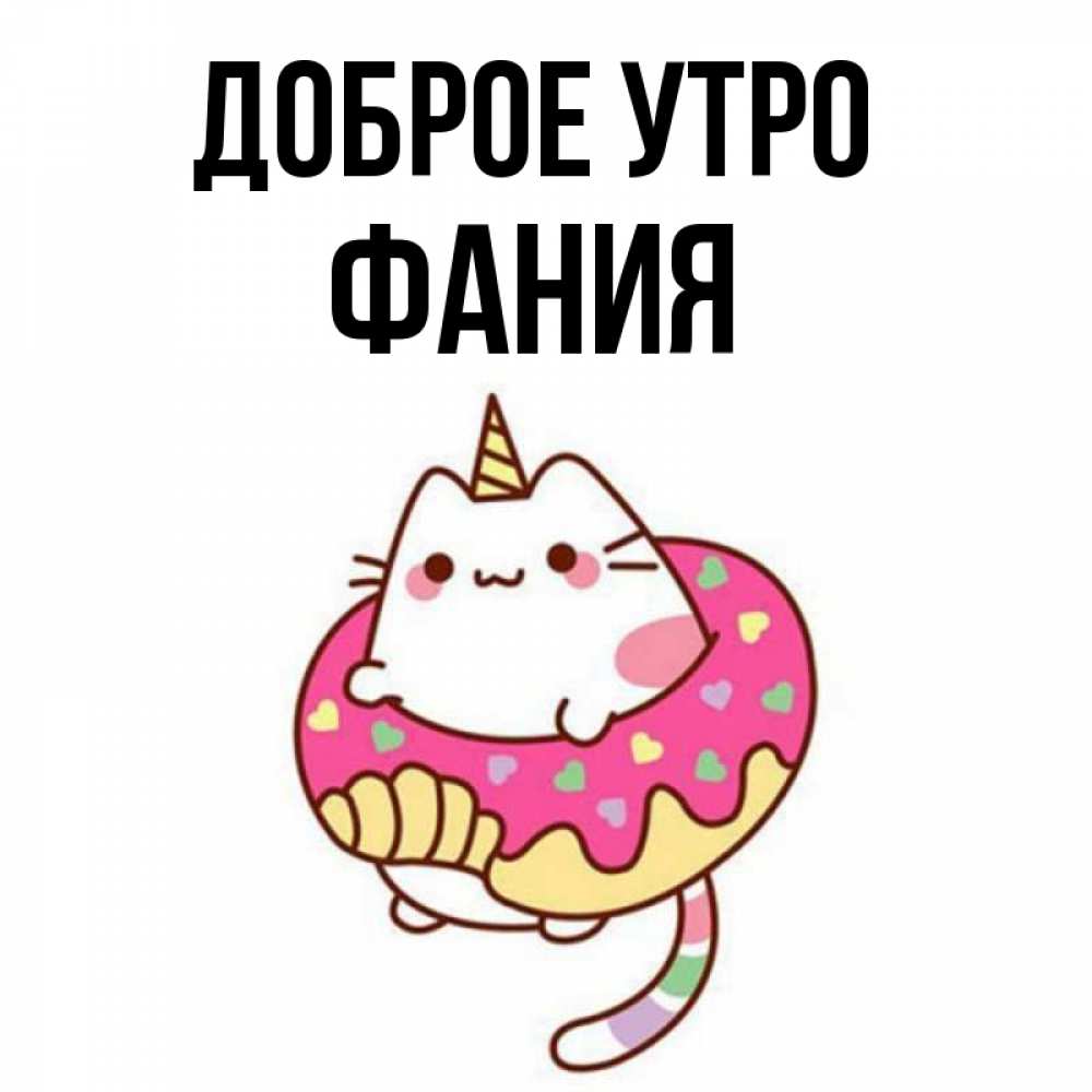 Открытка на каждый день с именем, Фания Доброе утро кот в бублике Прикольная открытка с пожеланием онлайн скачать бесплатно 