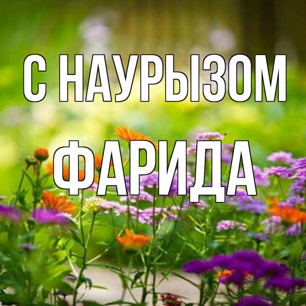 Открытка на каждый день с именем, Фарида С наурызом цветы Прикольная открытка с пожеланием онлайн скачать бесплатно 
