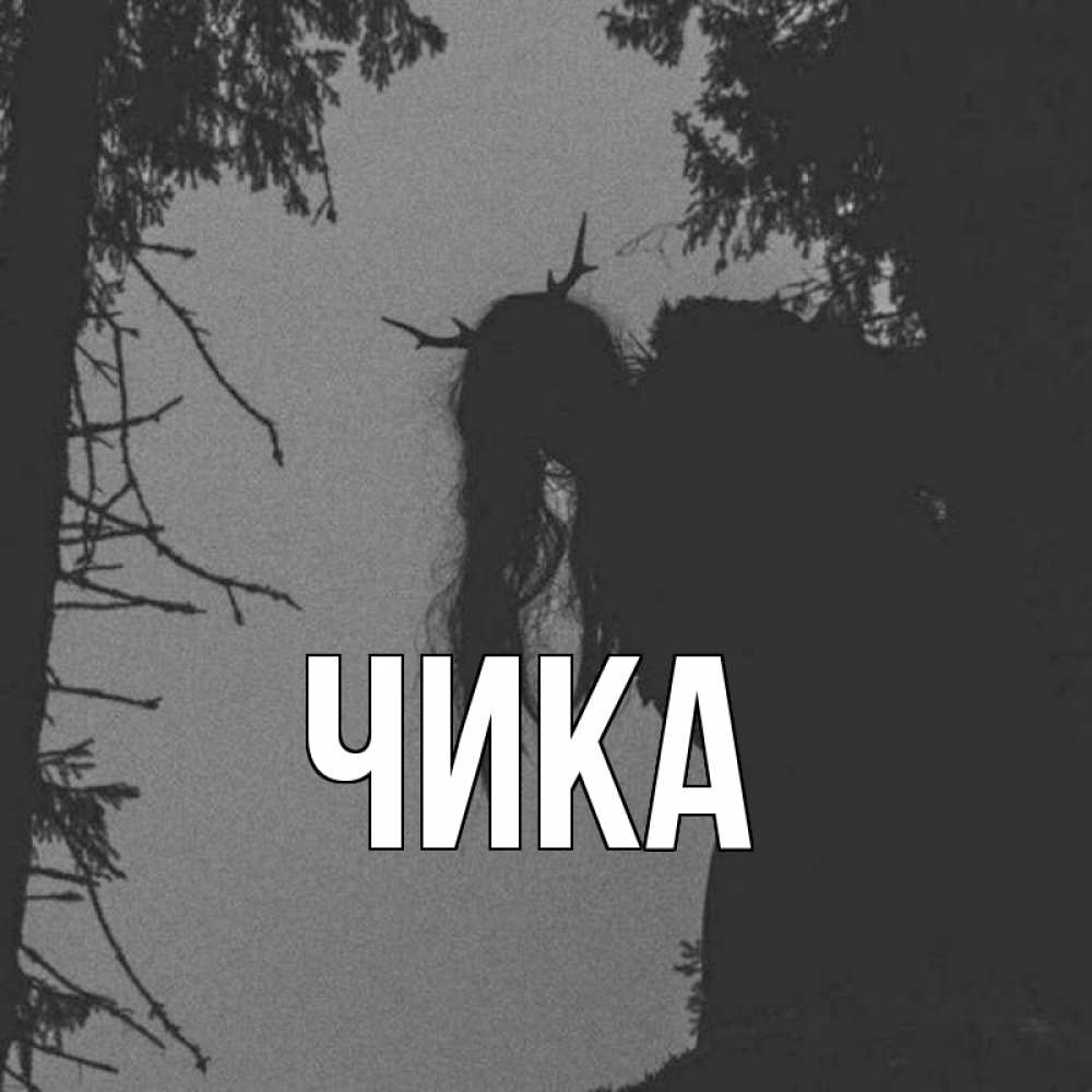 Открытка на каждый день с именем, Чика Главная чудище лесное Прикольная открытка с пожеланием онлайн скачать бесплатно 