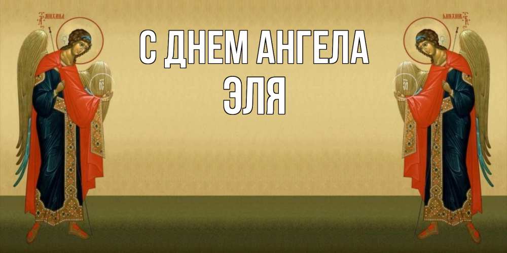 Открытка на каждый день с именем, Эля С днем ангела христианство, праздники, день ангела Прикольная открытка с пожеланием онлайн скачать бесплатно 