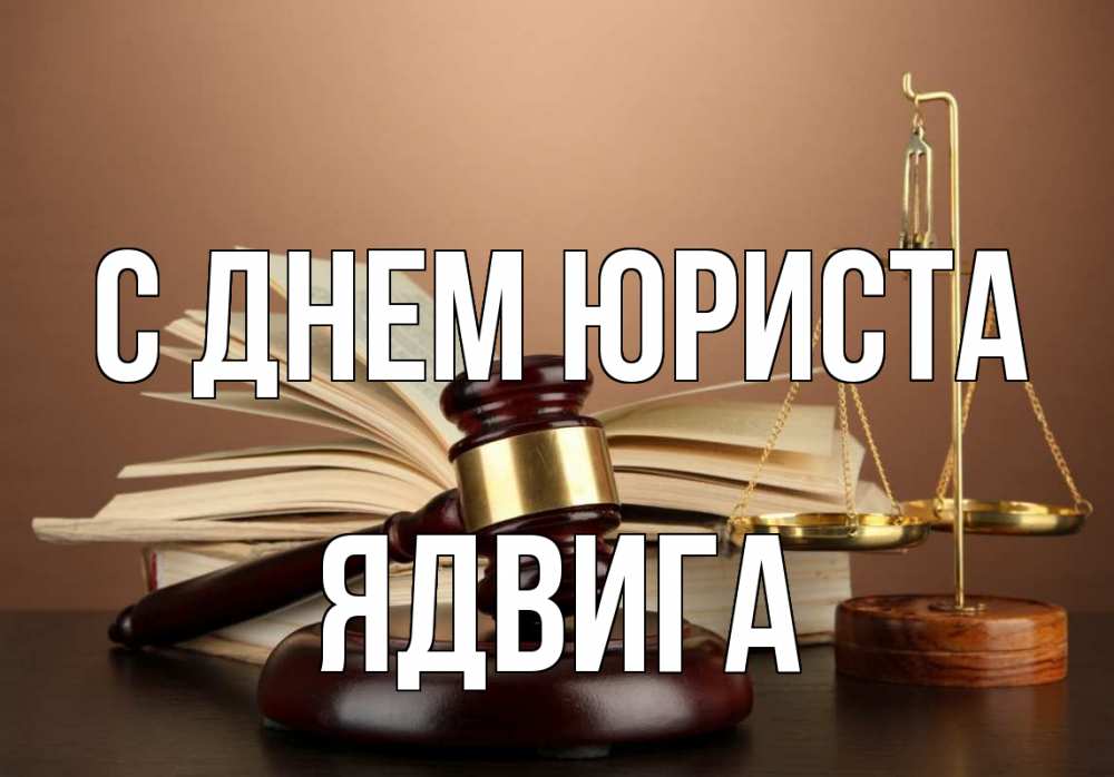 Открытка на каждый день с именем, Ядвига С днем юриста с днем юриста Прикольная открытка с пожеланием онлайн скачать бесплатно 