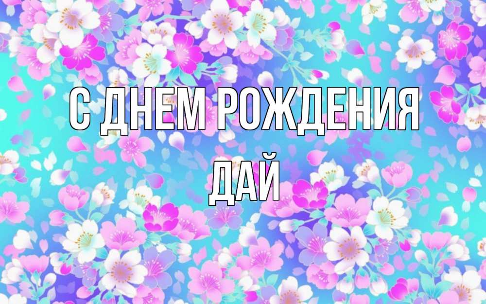 Открытка на каждый день с именем, дай С днем рождения открытка с заливкой Прикольная открытка с пожеланием онлайн скачать бесплатно 