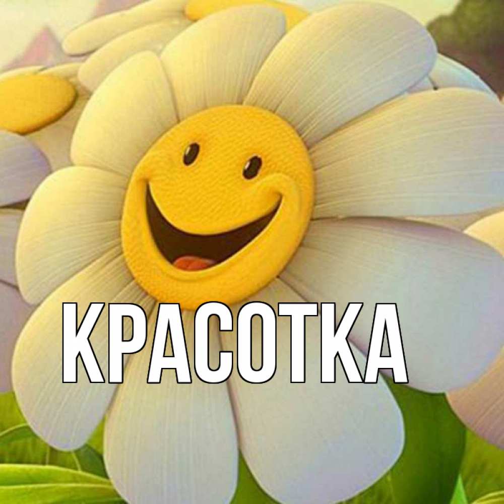 Открытка на каждый день с именем, красотка Главная позитивные мысли Прикольная открытка с пожеланием онлайн скачать бесплатно 