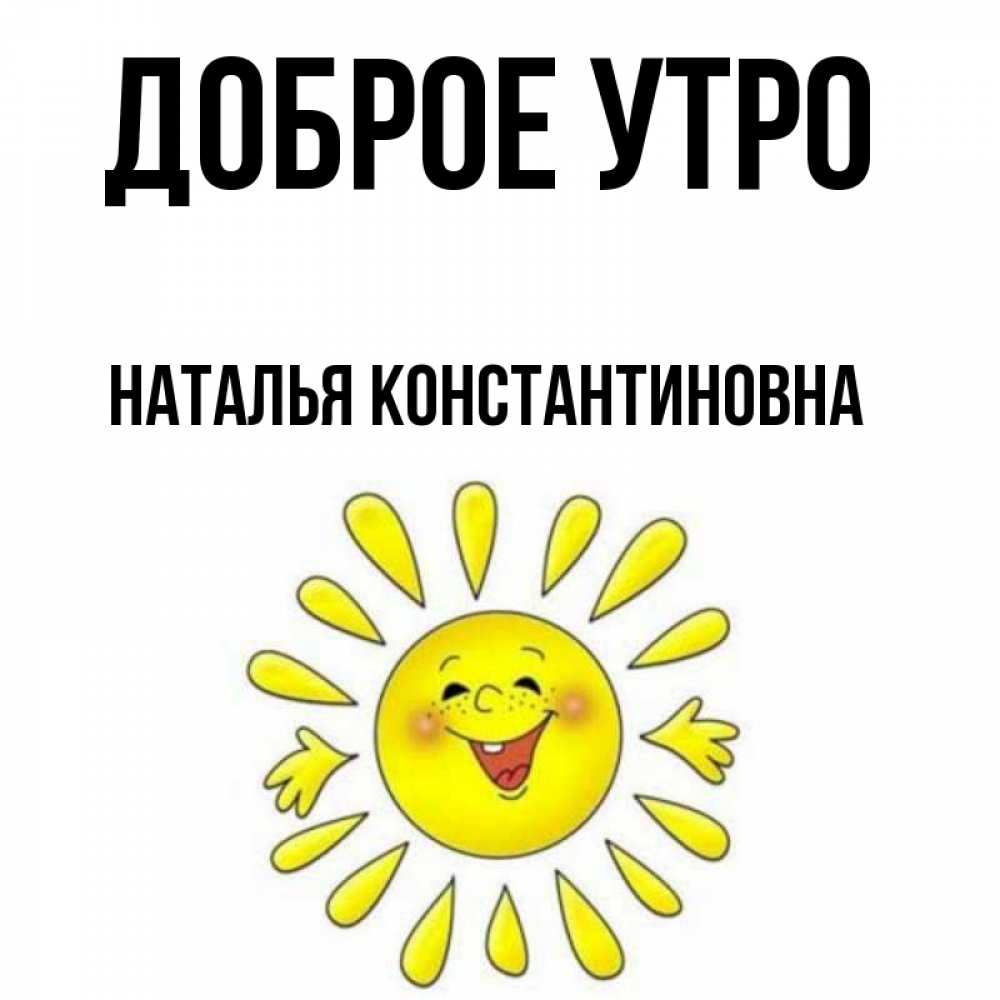 Доброе утро наталя