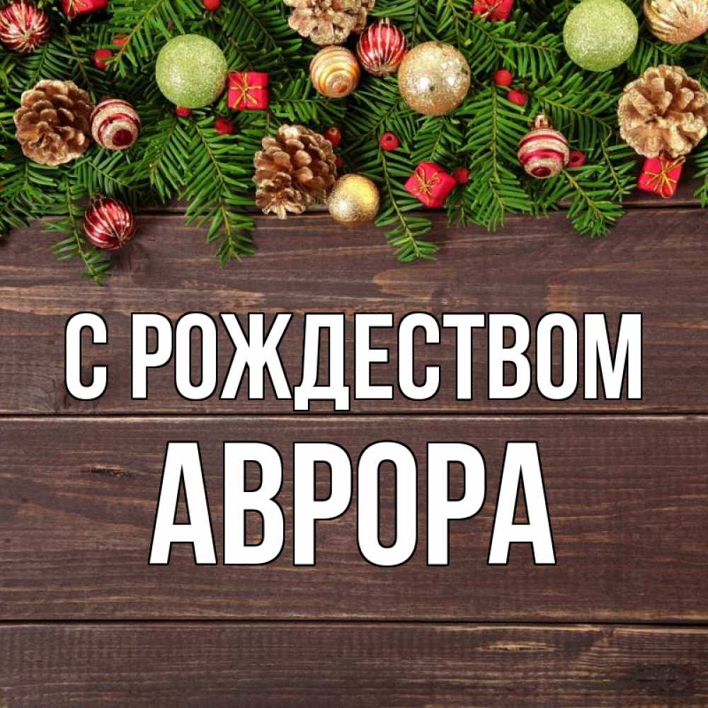 Открытка на каждый день с именем, Аврора С рождеством с рождеством Прикольная открытка с пожеланием онлайн скачать бесплатно 