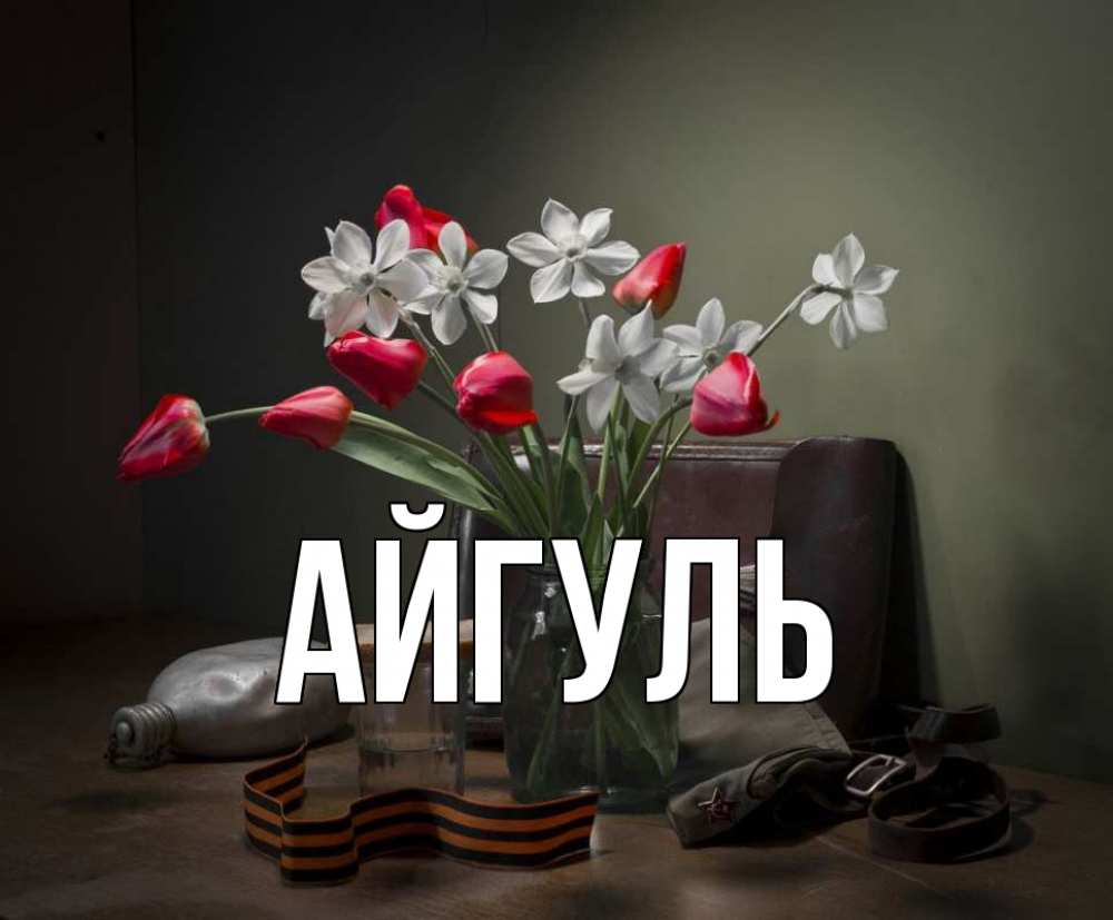 Открытка на каждый день с именем, Айгуль Главная 9 мая Прикольная открытка с пожеланием онлайн скачать бесплатно 