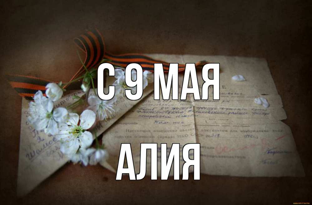 Открытка на каждый день с именем, Алия С 9 мая 9 мая Прикольная открытка с пожеланием онлайн скачать бесплатно 