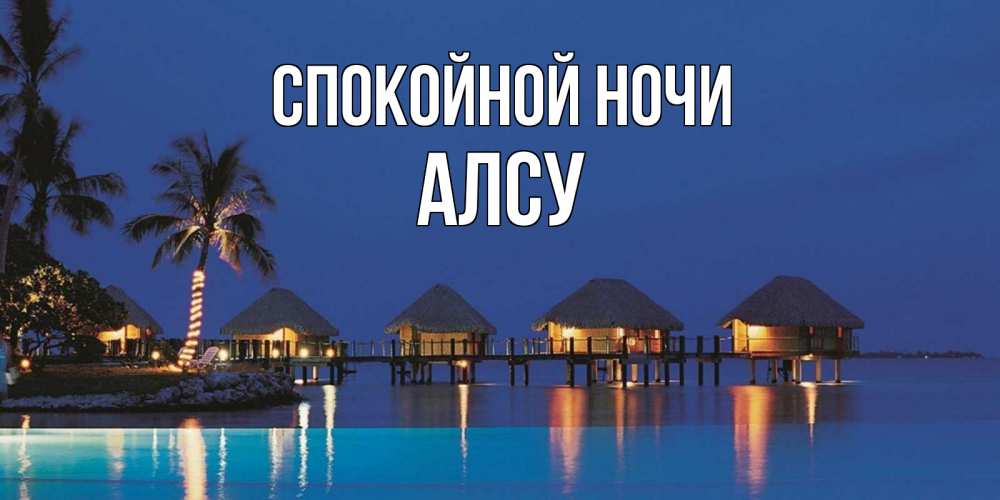Открытка на каждый день с именем, Алсу Спокойной ночи морское пожелание сладких снов Прикольная открытка с пожеланием онлайн скачать бесплатно 