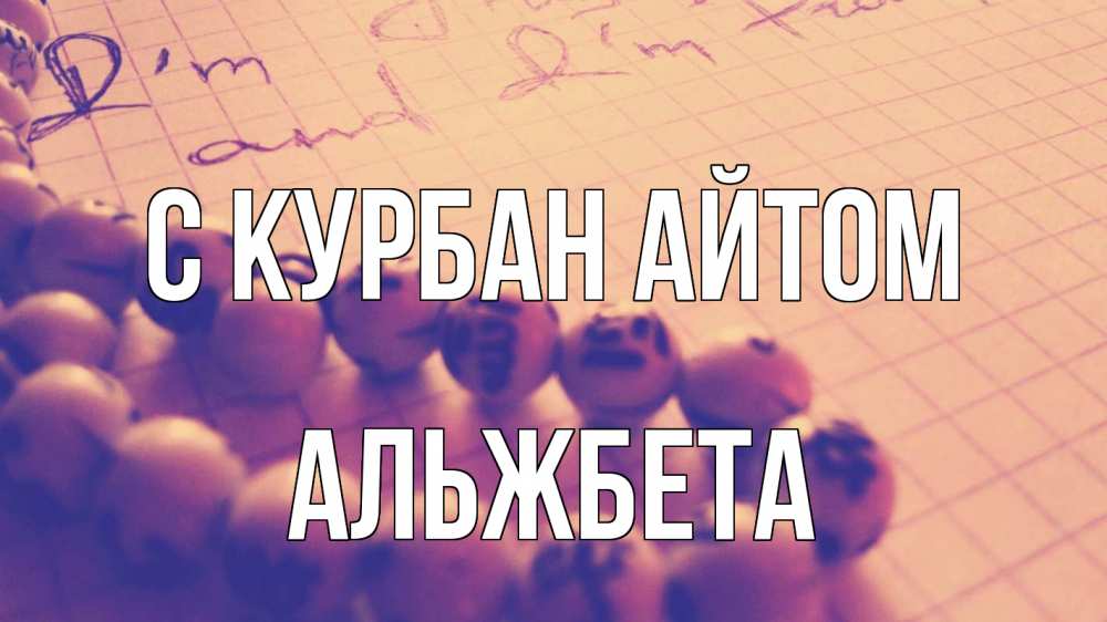 Открытка на каждый день с именем, Альжбета С курбан айтом четки Прикольная открытка с пожеланием онлайн скачать бесплатно 