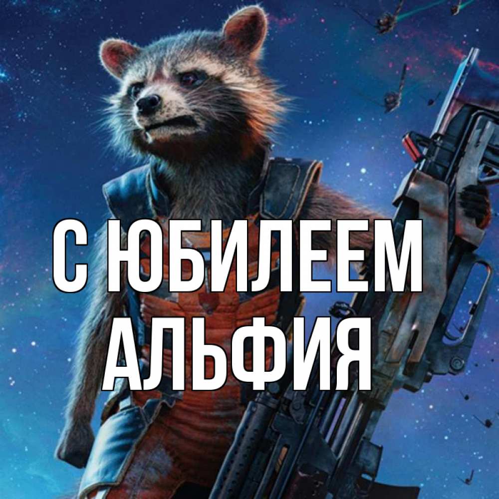 Открытка на каждый день с именем, Альфия С юбилеем реактивный Рокета Прикольная открытка с пожеланием онлайн скачать бесплатно 