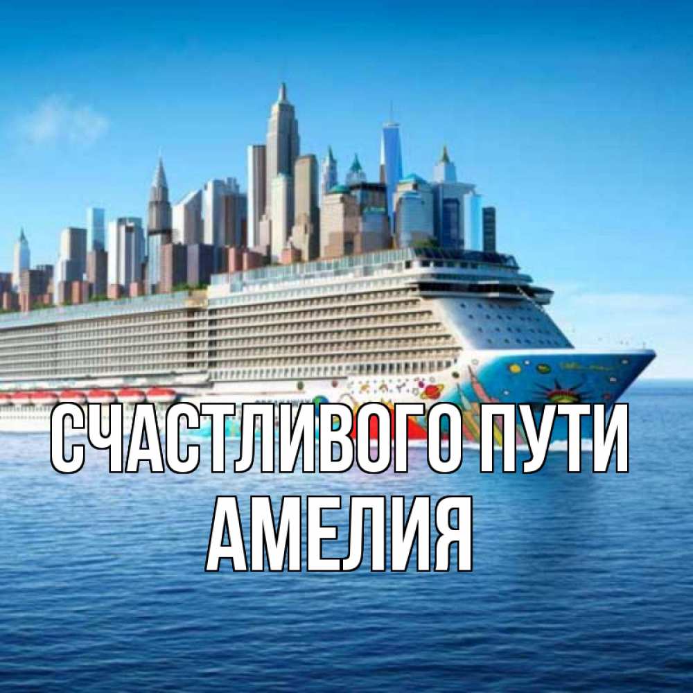 Открытка на каждый день с именем, Амелия Счастливого пути круизный лайнер с небоскребами Прикольная открытка с пожеланием онлайн скачать бесплатно 
