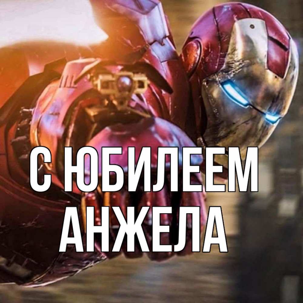 Открытка на каждый день с именем, Анжела С юбилеем марвел супергерои в костюме Прикольная открытка с пожеланием онлайн скачать бесплатно 