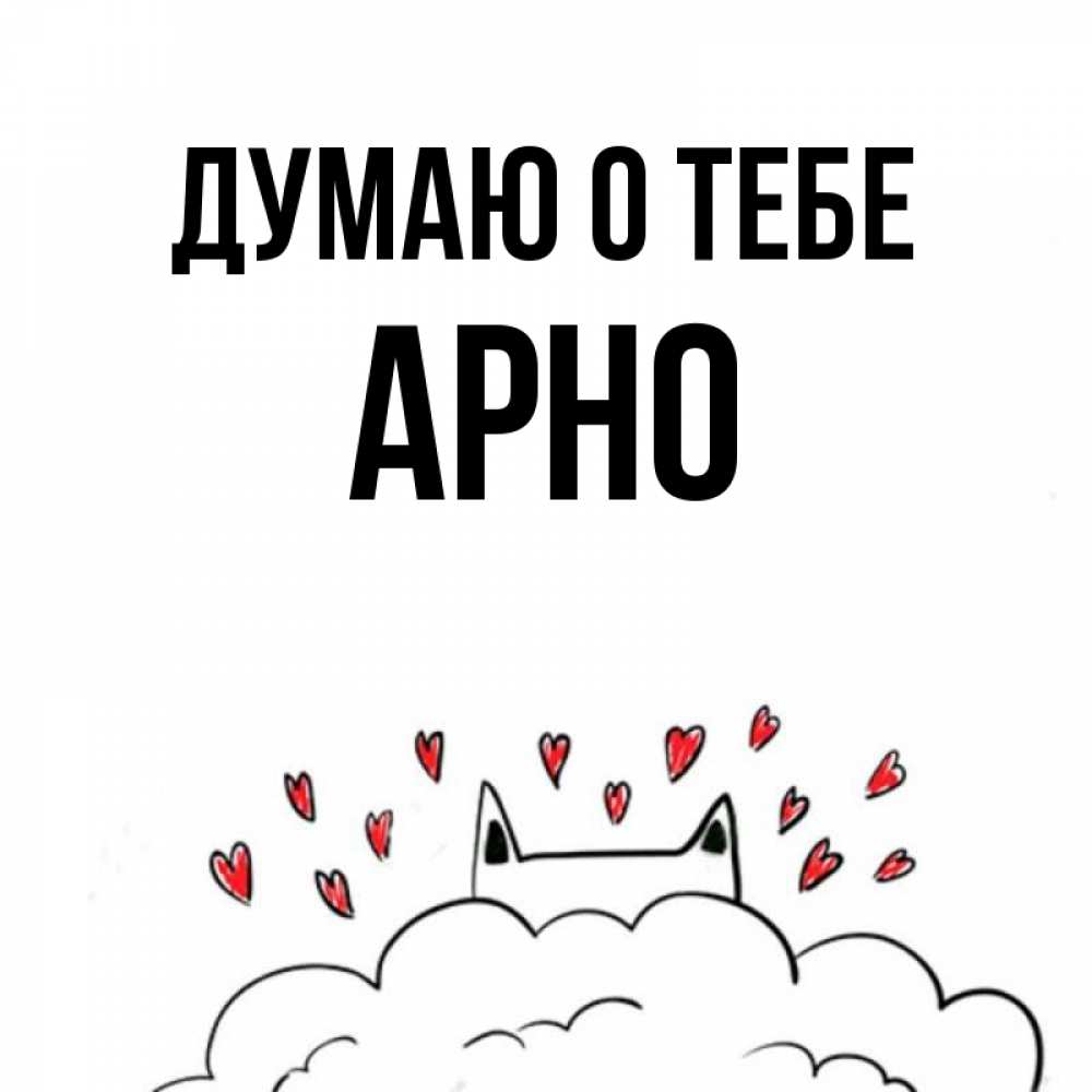 Открытка на каждый день с именем, Арно Думаю о тебе кот за облаком Прикольная открытка с пожеланием онлайн скачать бесплатно 