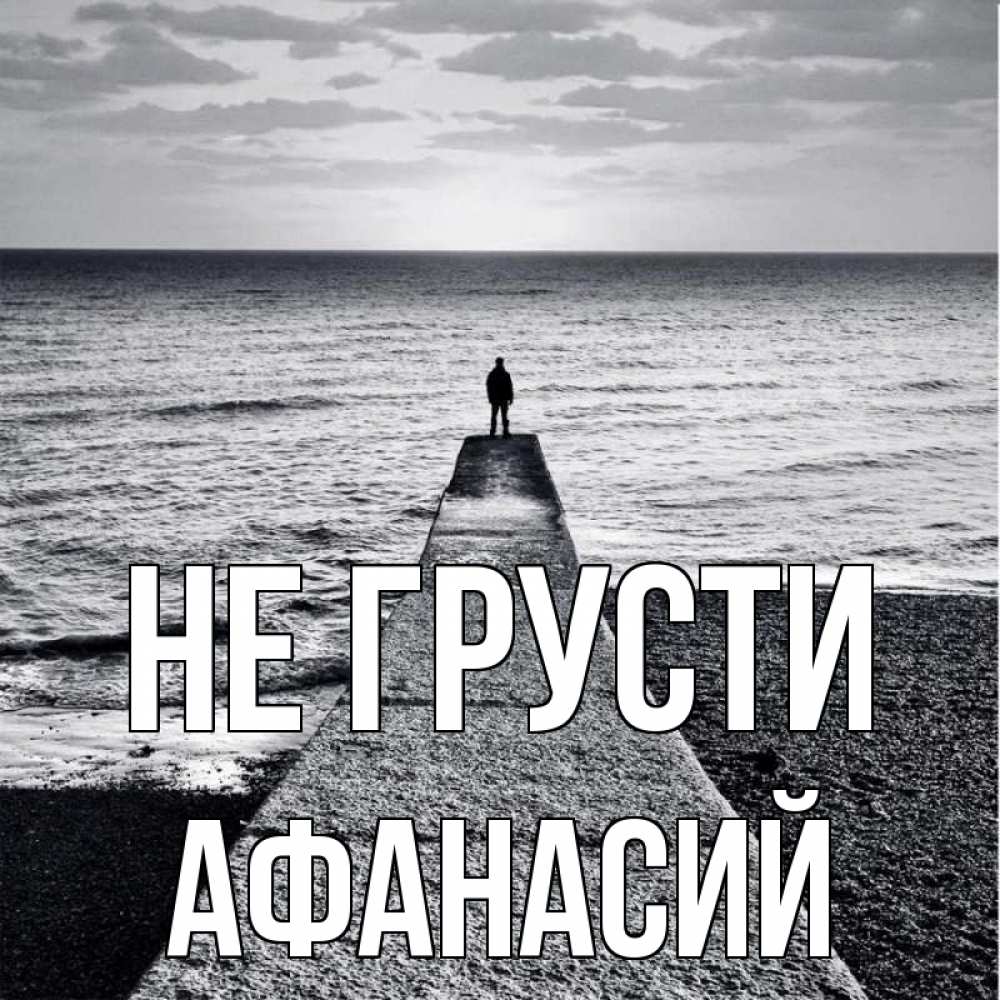 Открытка на каждый день с именем, Афанасий Не грусти море Прикольная открытка с пожеланием онлайн скачать бесплатно 