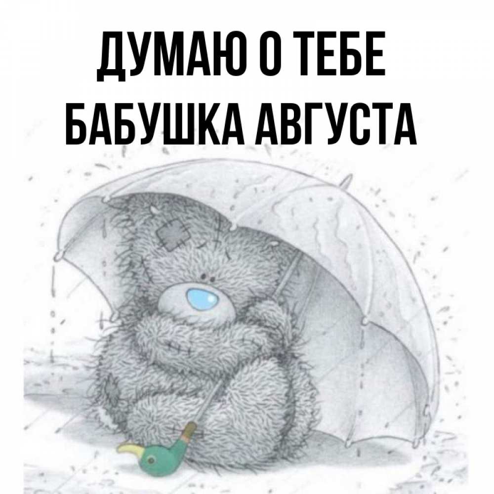Открытка на каждый день с именем, Бабушка-Августа Думаю о тебе весеннее или осеннее настроение Прикольная открытка с пожеланием онлайн скачать бесплатно 