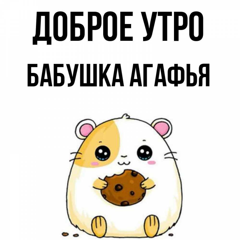 Открытка на каждый день с именем, Бабушка-Агафья Доброе утро есть печеньку. Утречко Прикольная открытка с пожеланием онлайн скачать бесплатно 