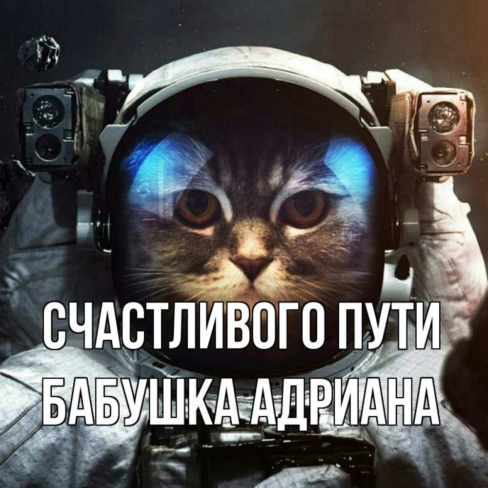 Открытка на каждый день с именем, Бабушка-Адриана Счастливого пути желает удачно добраться Прикольная открытка с пожеланием онлайн скачать бесплатно 