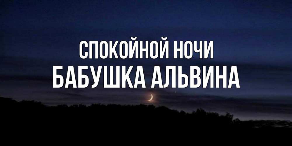 Открытка на каждый день с именем, Бабушка-Альвина Спокойной ночи месяц Прикольная открытка с пожеланием онлайн скачать бесплатно 