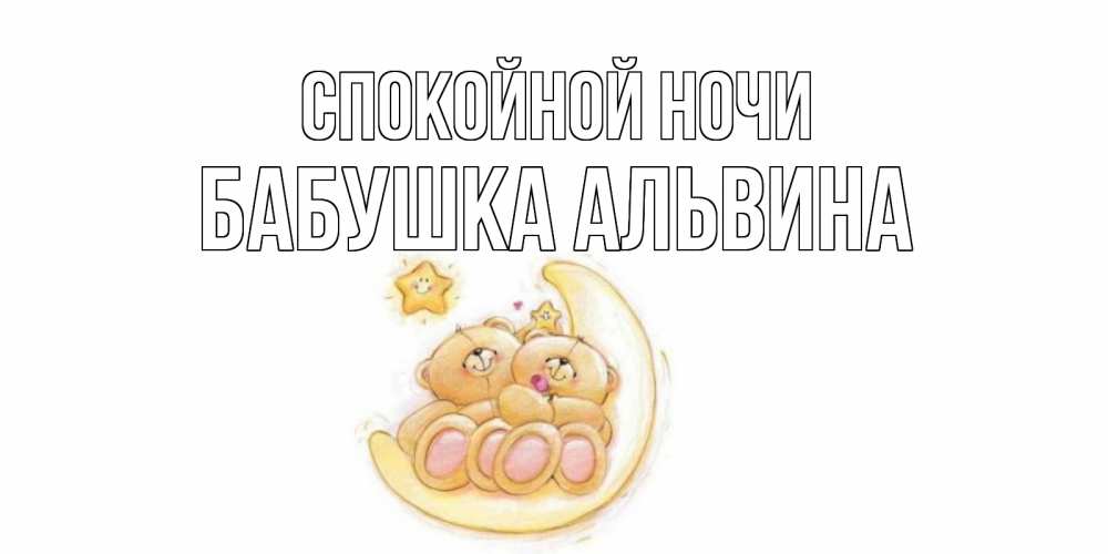 Открытка на каждый день с именем, Бабушка-Альвина Спокойной ночи мишки, месяц Прикольная открытка с пожеланием онлайн скачать бесплатно 