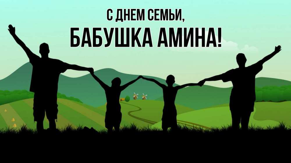 Открытка на каждый день с именем, Бабушка-Амина С днем семьи с днем семьи Прикольная открытка с пожеланием онлайн скачать бесплатно 