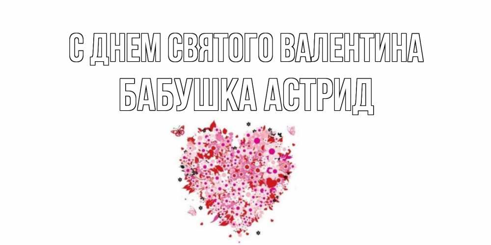 Открытка на каждый день с именем, Бабушка-Астрид С днем Святого Валентина день всех влюбленных пора дарить валентинку девушке Прикольная открытка с пожеланием онлайн скачать бесплатно 