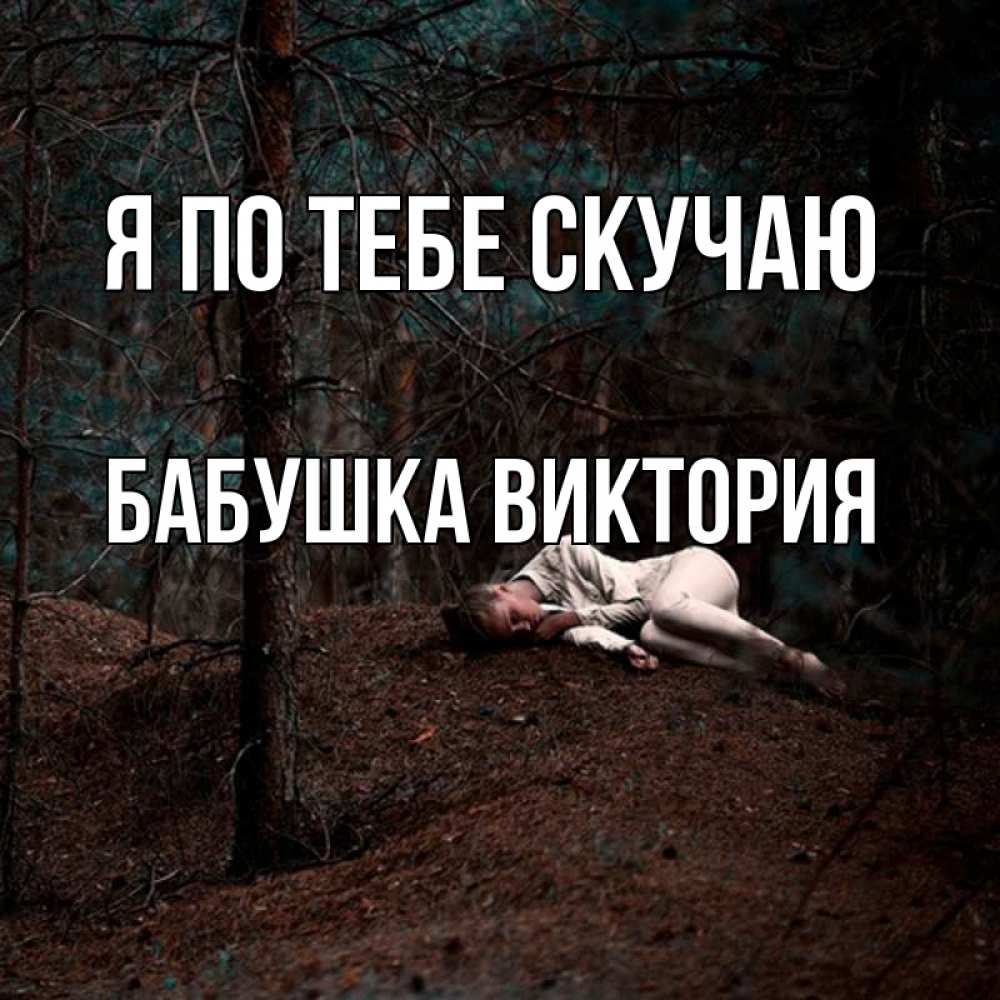 Открытка на каждый день с именем, Бабушка-Виктория Я по тебе скучаю очень Прикольная открытка с пожеланием онлайн скачать бесплатно 