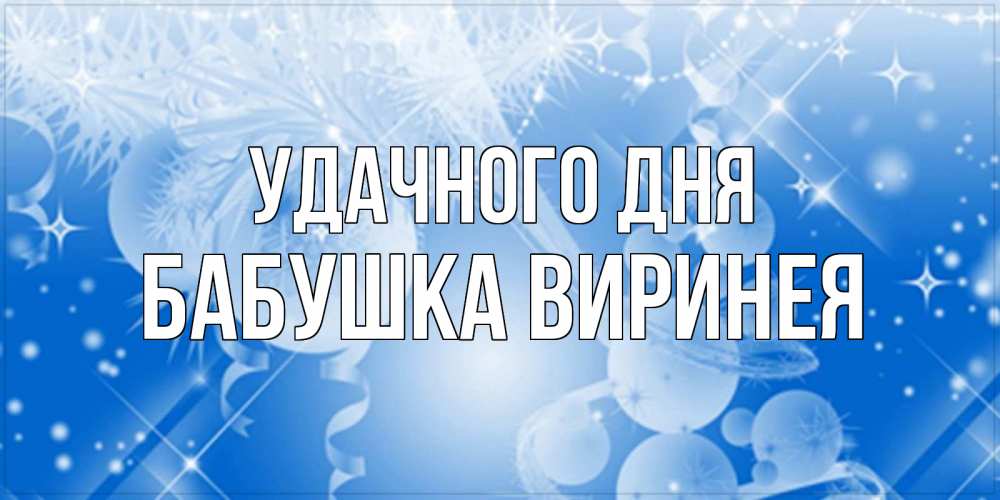 Открытка на каждый день с именем, Бабушка-Виринея Удачного дня удачи днем Прикольная открытка с пожеланием онлайн скачать бесплатно 