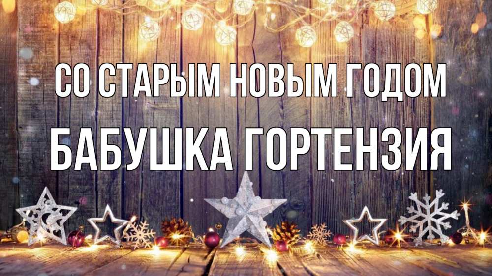 Открытка на каждый день с именем, Бабушка-Гортензия Со старым новым годом новый год Прикольная открытка с пожеланием онлайн скачать бесплатно 