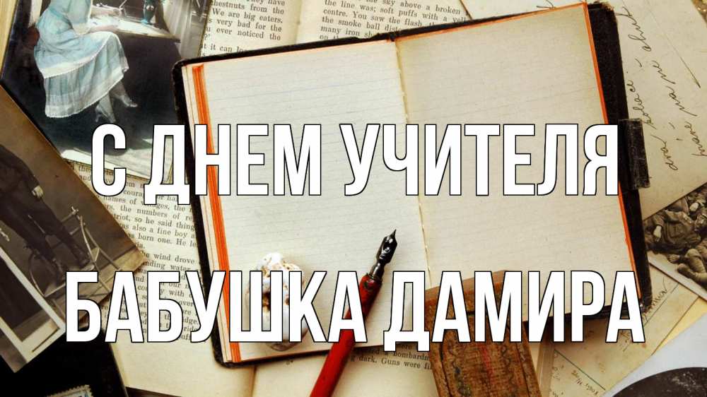 Открытка на каждый день с именем, Бабушка-Дамира С днем учителя с днем учителя Прикольная открытка с пожеланием онлайн скачать бесплатно 